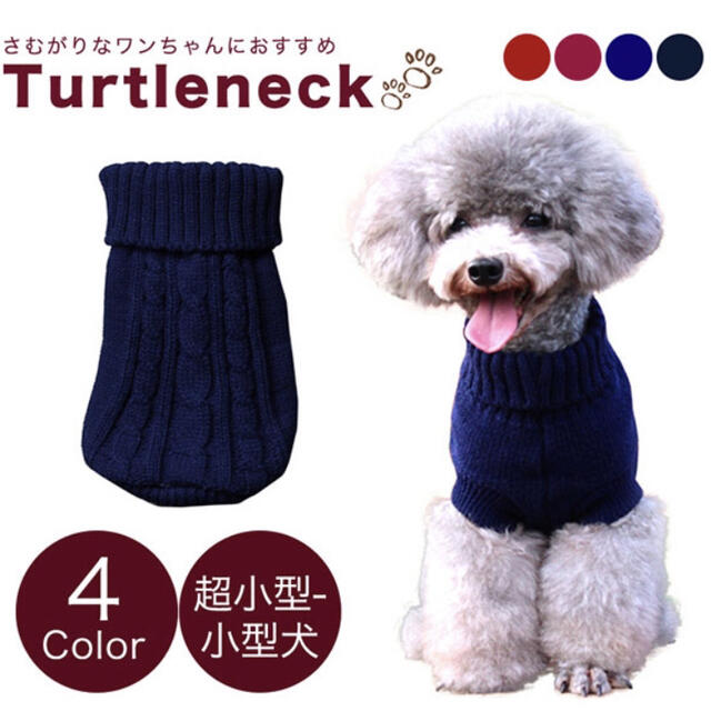 ドッグウェア 犬服 犬用 小型犬  ニット  冬物 もこもこ  ドッグ 犬用服 その他のペット用品(犬)の商品写真