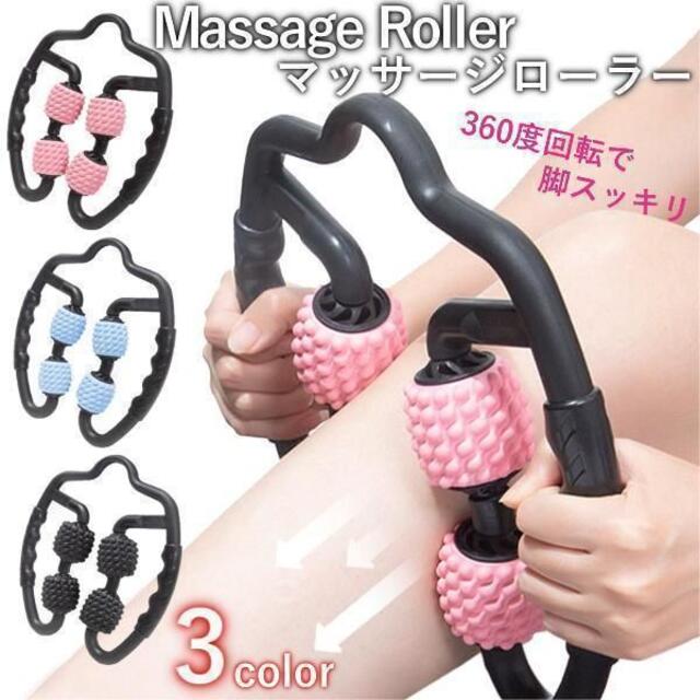 【新品】マッサージローラー むくみ解消 ストレッチ 筋膜リリース コスメ/美容のダイエット(その他)の商品写真