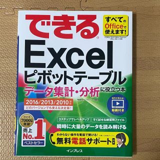 インプレス(Impress)のできるExcelピポットテーブル データ集計・分析に役立つ本(コンピュータ/IT)