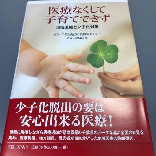 医療なくして子育てできず 地域医療と少子化対策(人文/社会)