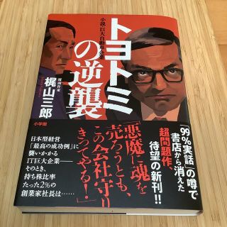 ショウガクカン(小学館)のトヨトミの逆襲 小説・巨大自動車企業(文学/小説)