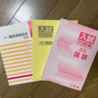 京進　高校　入試問題集(語学/参考書)