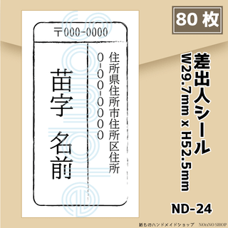 【差出人シール】80枚セット【ND-24】(宛名シール)