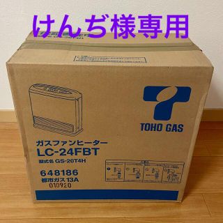 トウホウ(東邦)のけんぢ様専用　新品　ガスファンヒーター　ガスコード(ファンヒーター)