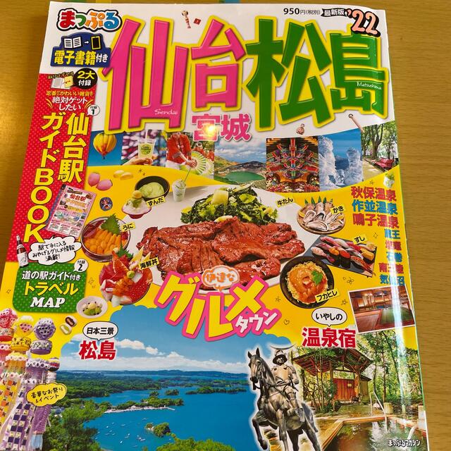 まっぷる仙台・松島 宮城 ’２２ エンタメ/ホビーの本(地図/旅行ガイド)の商品写真