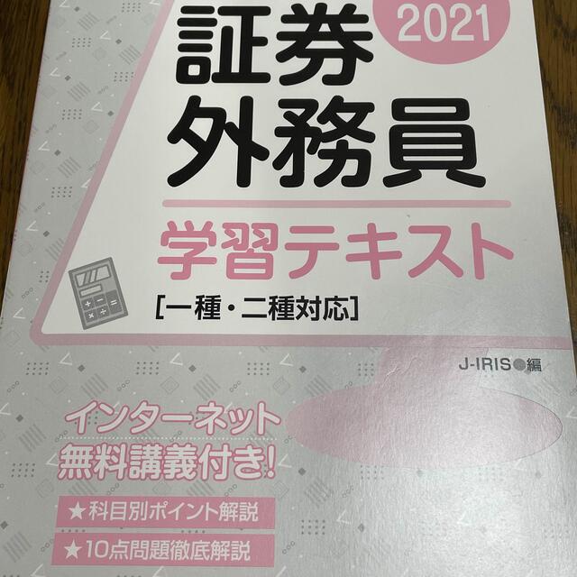 2020〜2021証券外務員　学習テキスト エンタメ/ホビーの本(資格/検定)の商品写真