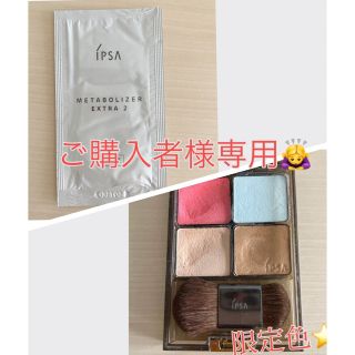 イプサ(IPSA)の値下げ🌷【IPSA】デザインニングフェイスカラーパレット/メタボライザー試供品(フェイスカラー)