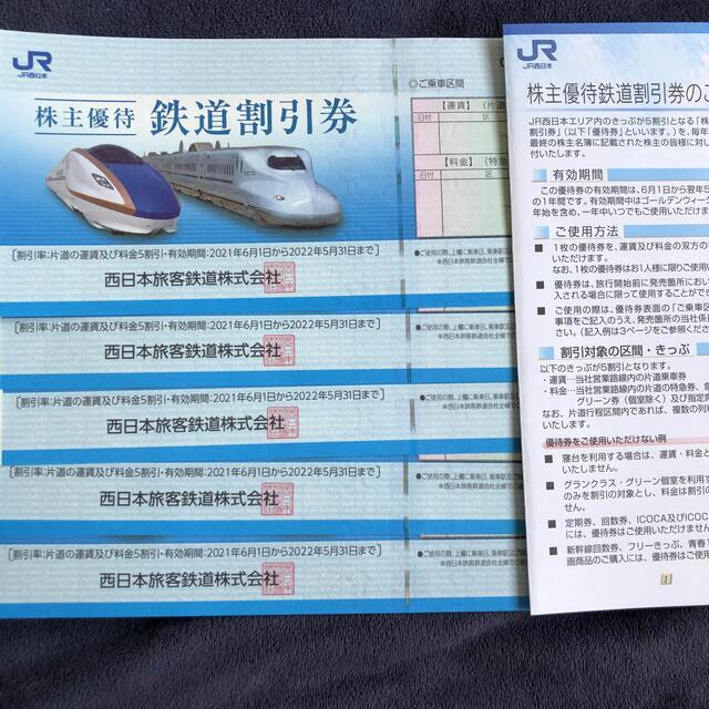 JR西日本 鉄道割引券 5枚その他