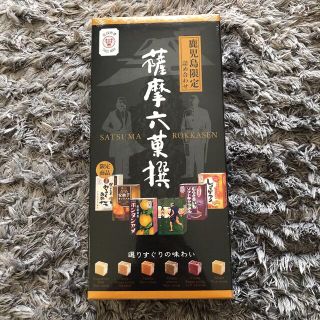 新品　薩摩六花撰　鹿児島限定　詰め合わせ　お土産　キャラメル　ボンタンアメ(菓子/デザート)