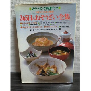 辻クッキング料理ブック　365日のおそうざい全集(料理/グルメ)