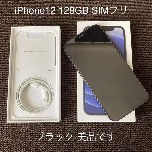 iPhone 12 128GB ブラック　SIMフリー　ネットワーク◯