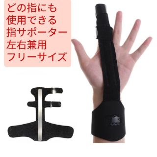 新品 指サポーター  ばね指 親指 突き指 腱鞘炎 関節痛固定 　バレー バスケ(トレーニング用品)