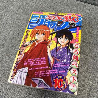 シュウエイシャ(集英社)の『るろうに剣心』ジャンプベストバトルＴＯＰ１０(その他)