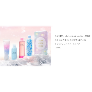 アユーラ(AYURA)のAYURA アユーラ クリスマスコフレ 2021 アロマティック スノースケイプ(バスグッズ)