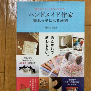 ハンドメイド作家売れっ子になる法則(趣味/スポーツ/実用)