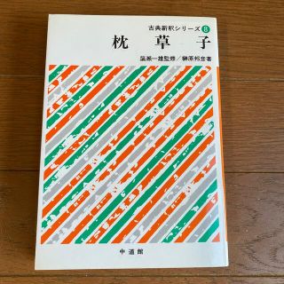 枕草子(文学/小説)