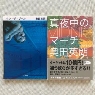 奥田英朗「イン・ザ・プール」「真夜中のマーチ」2冊セット(文学/小説)