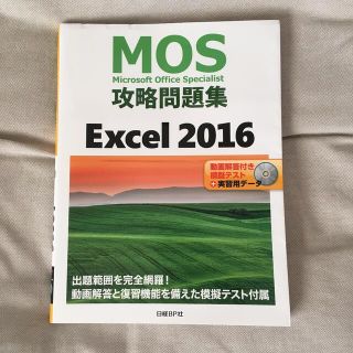 ニッケイビーピー(日経BP)のＭＯＳ攻略問題集Ｅｘｃｅｌ２０１６ 動画解答付き模擬テスト＋実習用データ(資格/検定)