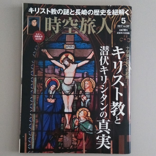 人気提案時空旅人 キリスト教の謎と長崎の歴史を紐解く その他