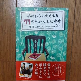 手のひらにおさまる７７のちょっとした幸せ(文学/小説)