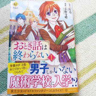 おとぎ話は終わらない １の通販 ラクマ