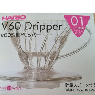 ハリオ(HARIO)の新品❤️ハリオ V60透過ドリッパー 1〜2杯用(その他)