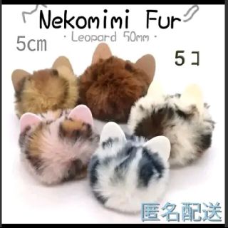 ふわふわ 猫耳ファー　5個　ボール　ハンドメイド　素材　材料　チャーム　値下げ中(各種パーツ)