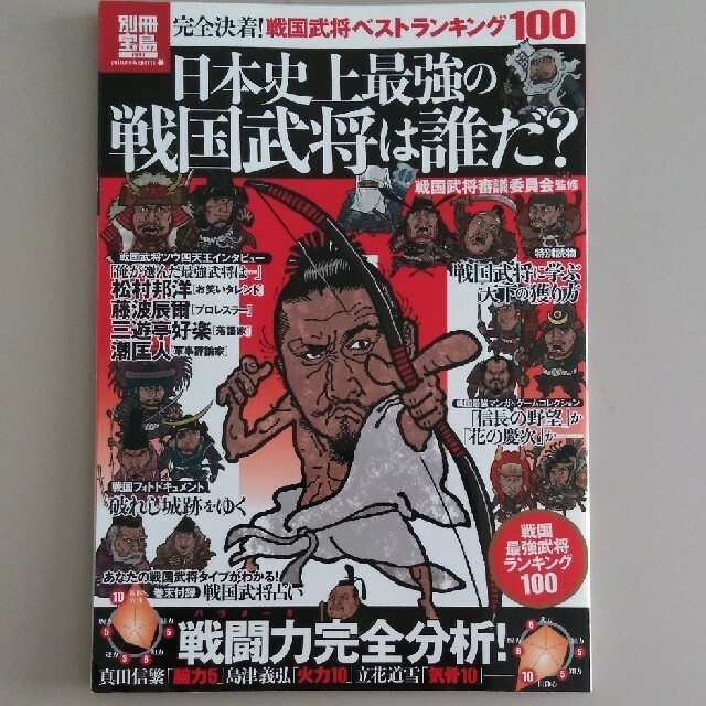 宝島社(タカラジマシャ)の日本史上最強の戦国武将は誰だ？ 完全決着！戦国武将ベストランキング１００ エンタメ/ホビーの本(人文/社会)の商品写真