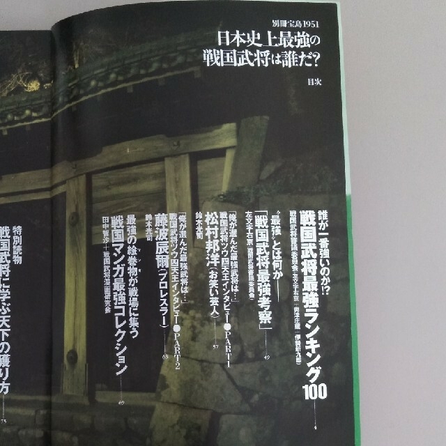 宝島社(タカラジマシャ)の日本史上最強の戦国武将は誰だ？ 完全決着！戦国武将ベストランキング１００ エンタメ/ホビーの本(人文/社会)の商品写真