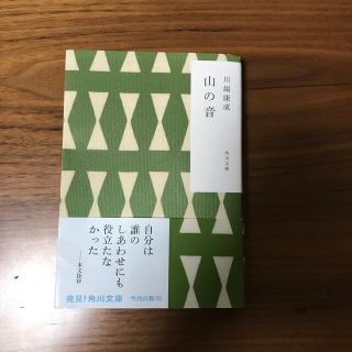 山の音(文学/小説)