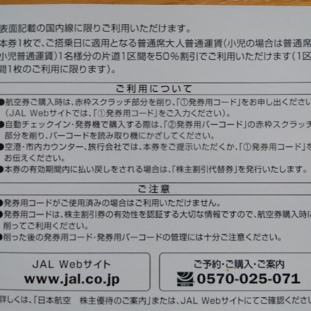 JAL(日本航空)(ジャル(ニホンコウクウ))のJAL 株主優待券7枚セット（2022年11月30日搭乗分まで有効） チケットの優待券/割引券(その他)の商品写真