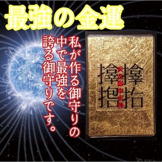 金運の御守り ゴールドの輝き 高次元エネルギー サムハラ 白蛇様 風水 金運(長財布)