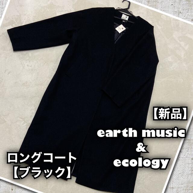 earth music & ecology(アースミュージックアンドエコロジー)の送料込　【新品】　コート レディースのジャケット/アウター(ロングコート)の商品写真