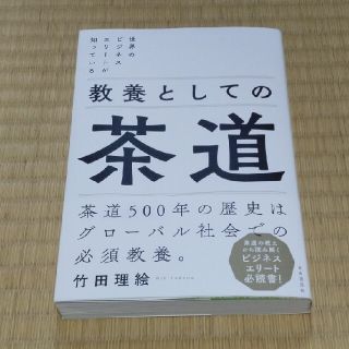 教養としての茶道 世界のビジネスエリートが知っている(ビジネス/経済)