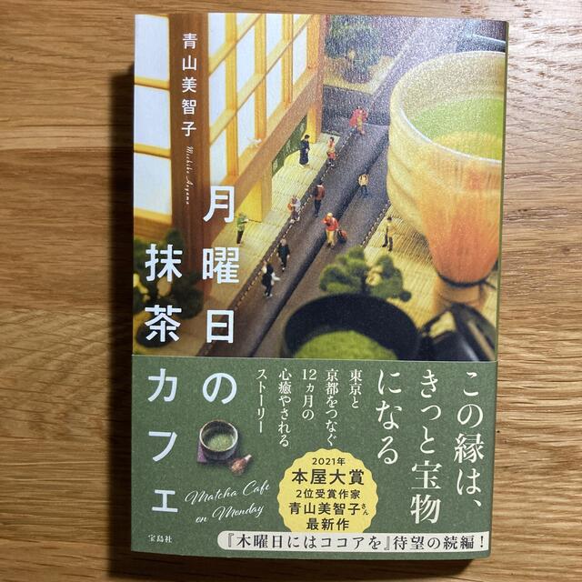 月曜日の抹茶カフェ エンタメ/ホビーの本(文学/小説)の商品写真