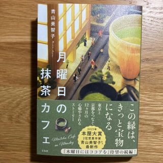 月曜日の抹茶カフェ(文学/小説)