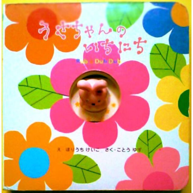 Rub A Dub Dub 指人形 仕掛け絵本しつけ絵本 0歳 1歳 2歳 知育本 しかけ絵本 幼児 乳幼児の通販 By Ntoe S Shop ラブアダブダブならラクマ