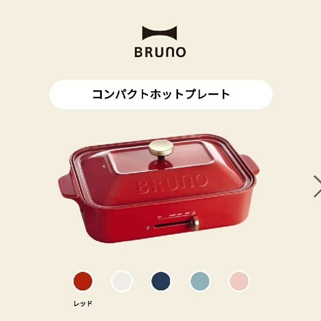 【新品】BRUNOブルーノ コンパクトホットプレート