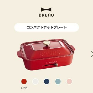 イデアインターナショナル(I.D.E.A international)の【新品】BRUNOブルーノ コンパクトホットプレート(ホットプレート)