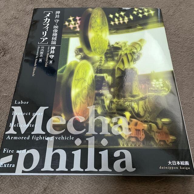 メカフィリア 押井守・映像機械論 kelulusan.smkn4kendal.sch.id