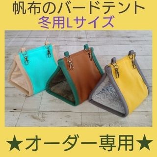 【オーダー専用】冬用帆布のバードテント(Lサイズ)(鳥)