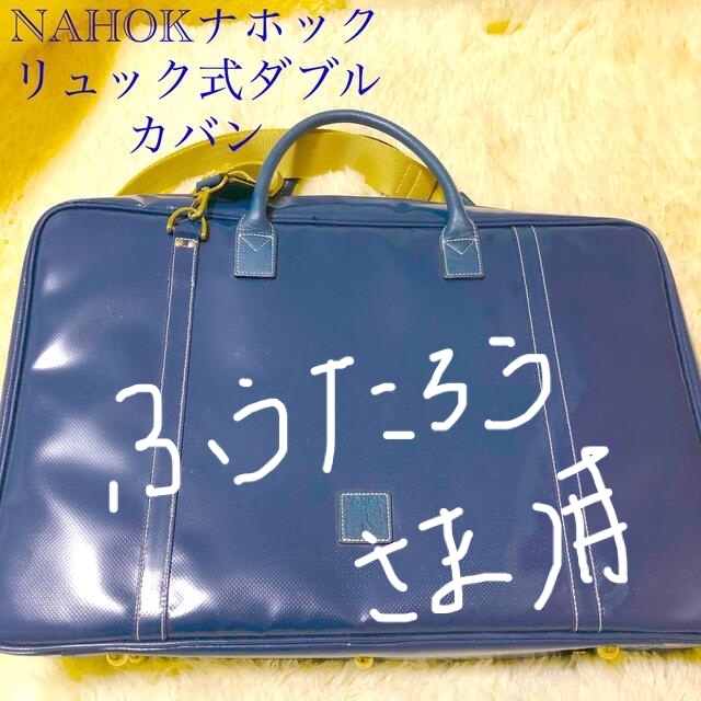 NAHOKナホック リュック式ダブルケースの+inforsante.fr