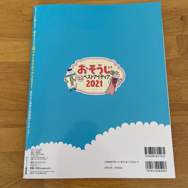 LDK おそうじの超ベストアイディア ２０２１ エンタメ/ホビーの本(住まい/暮らし/子育て)の商品写真