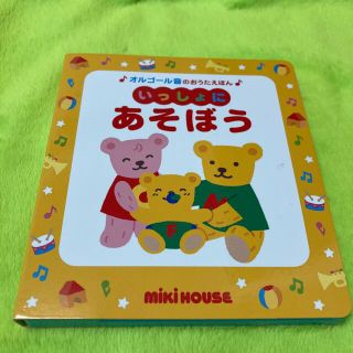 ミキハウス(mikihouse)のいっしょにあそぼう(絵本/児童書)