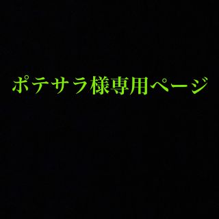 イセハン(伊勢半)のポテサラ様専用ページ(ハンドクリーム)