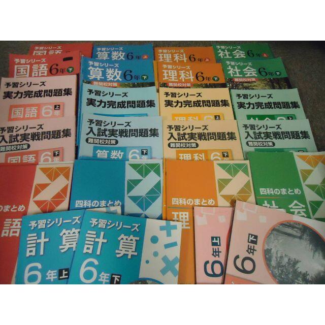 四谷大塚 　 6年　予習シリーズ/ 演習問題集　国算理社　上下 2018年度使用