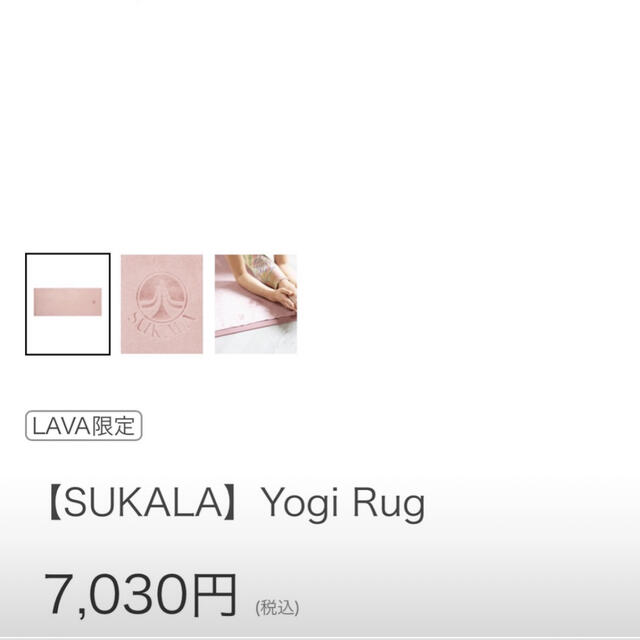 リーラクマ様専用　SUKALAヨガラグ145㎝×61㎝ スポーツ/アウトドアのトレーニング/エクササイズ(ヨガ)の商品写真