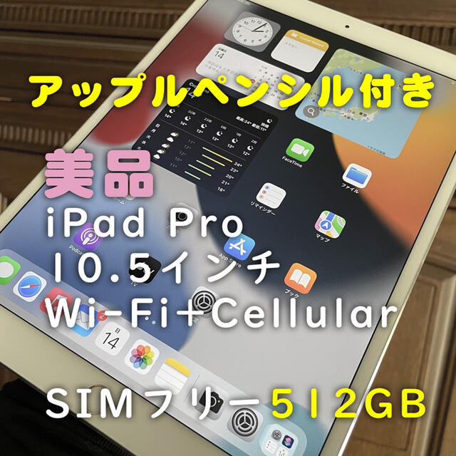 iPad pro 10.5 WiFi+Cellular 512GB simフリー | フリマアプリ ラクマ