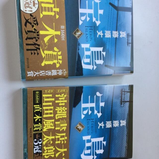 宝島上下巻 エンタメ/ホビーの本(文学/小説)の商品写真