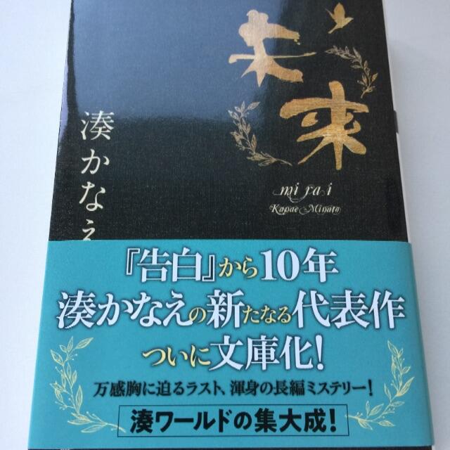 未来 エンタメ/ホビーの本(文学/小説)の商品写真